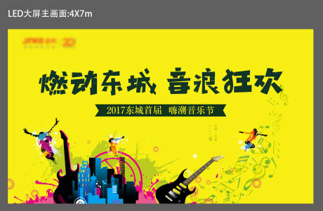 源文件下载【地产音乐节活动展板】编号：18450001246945107