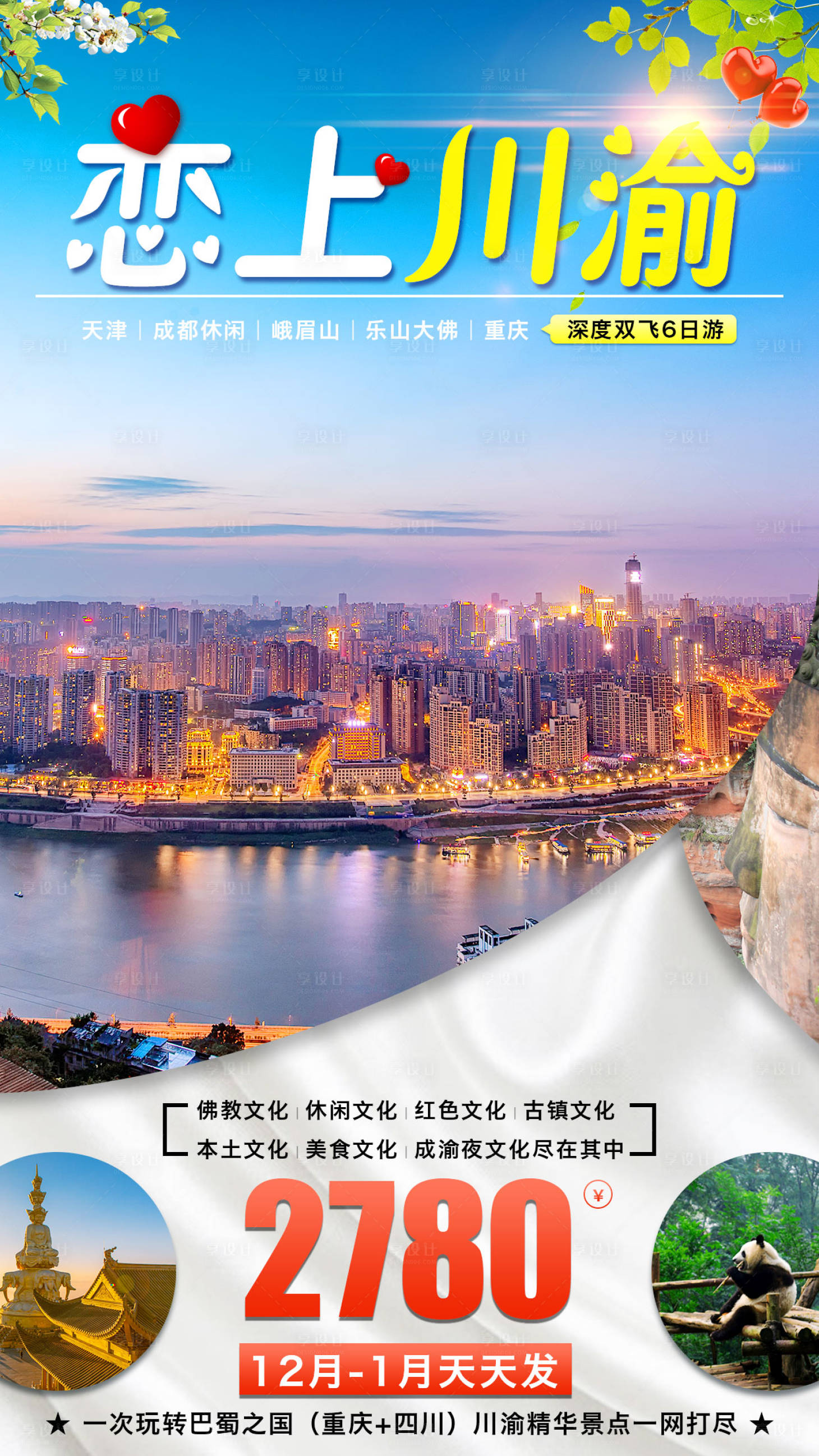 四川成都旅游海报PSD广告设计素材海报模板免费下载-享设计