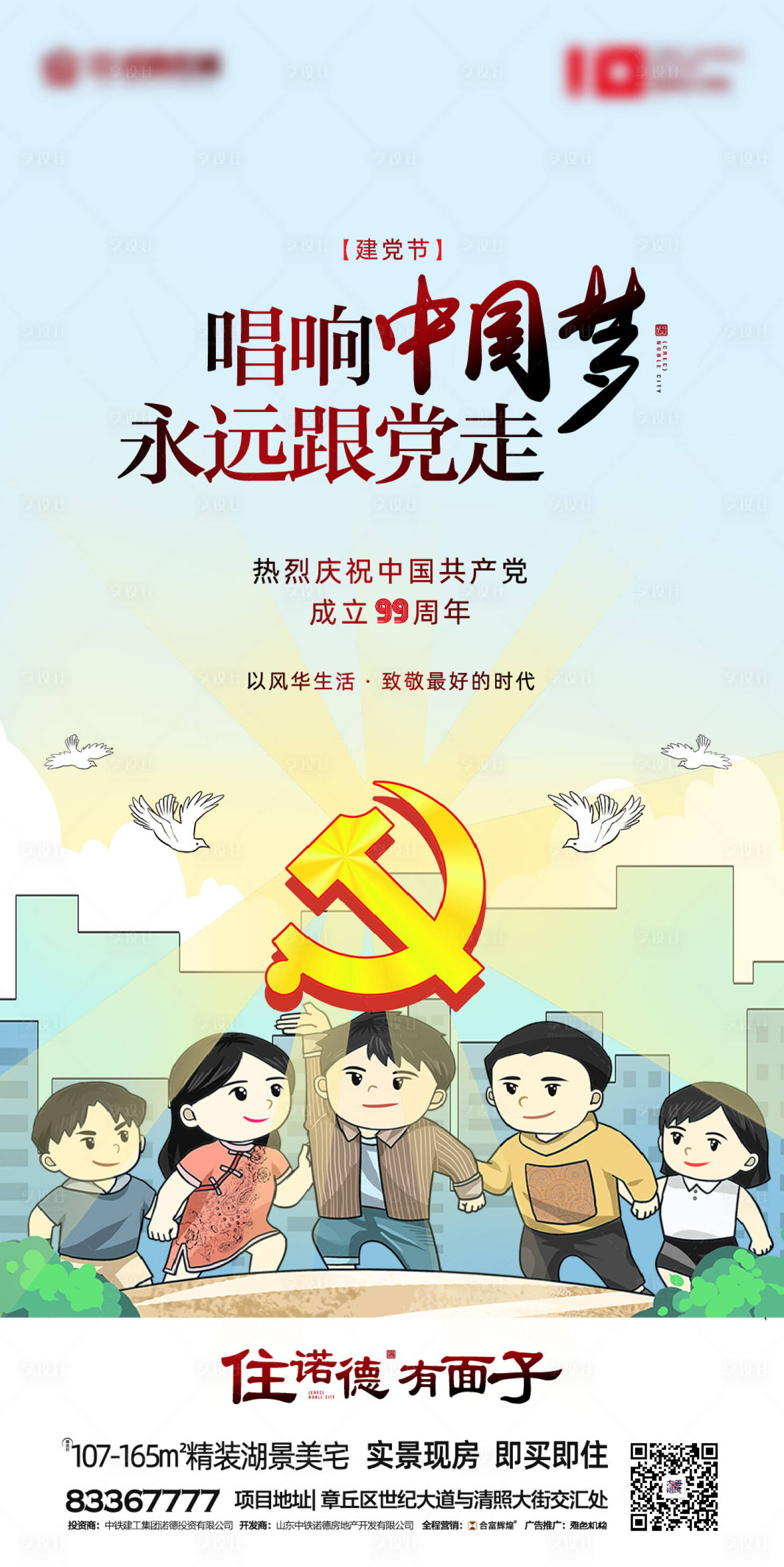 源文件下載【享設計】搜索編號：95500001059064664【地產建黨99周年移動端海報】