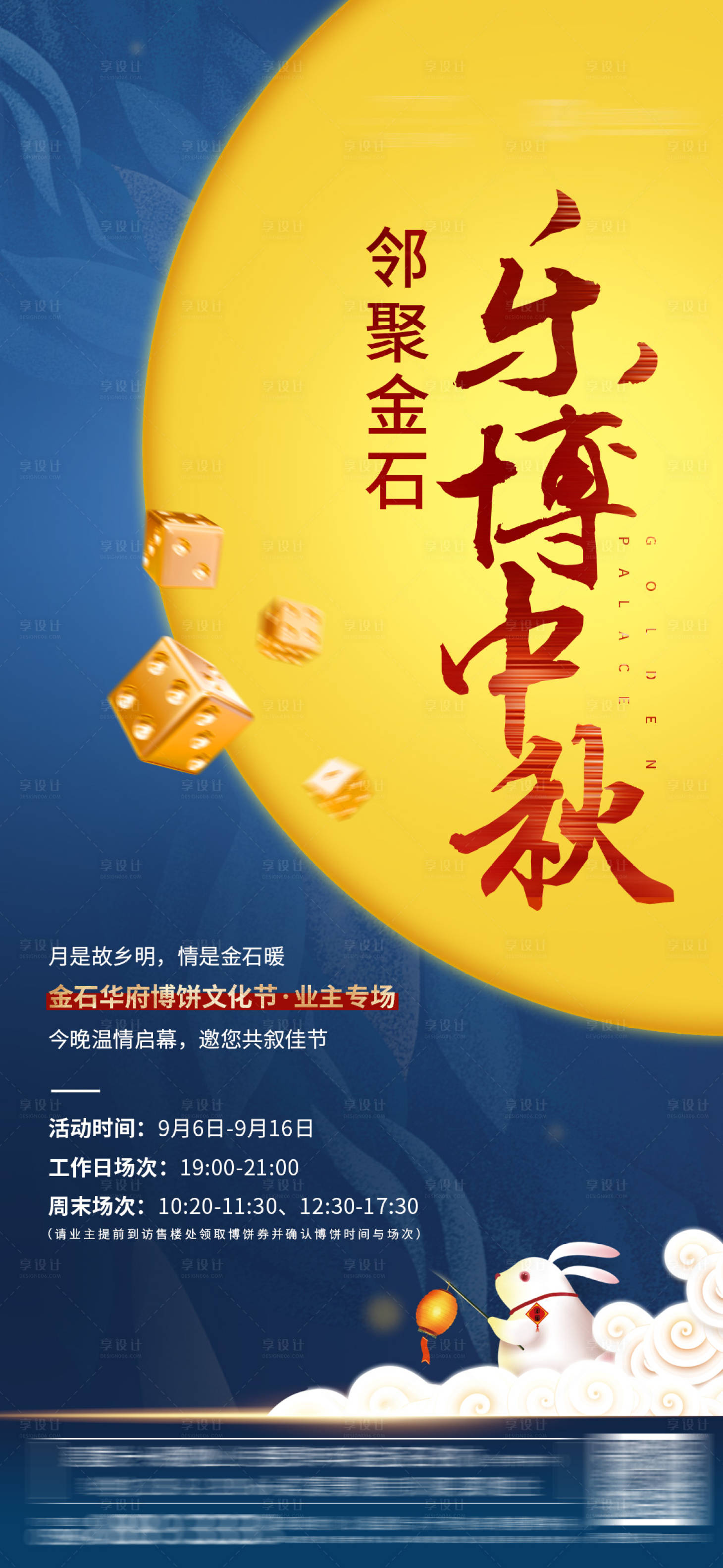 源文件下載【享設計】搜索編號：42090001185057035【地產(chǎn)中秋博餅創(chuàng)意微信海報】