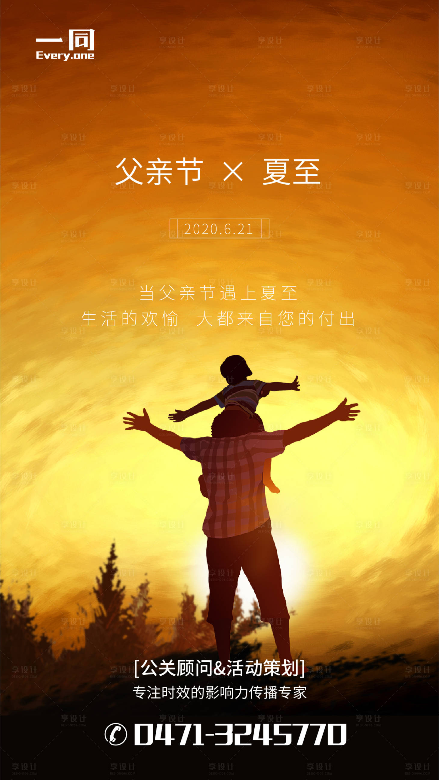 源文件下载【享设计】搜索编号：41570001154356213【父亲节夏至海报】