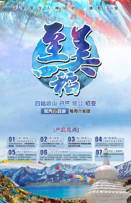 源文件下載【享設計】搜索編號：67760001075504203【稻城亞丁旅游海報】