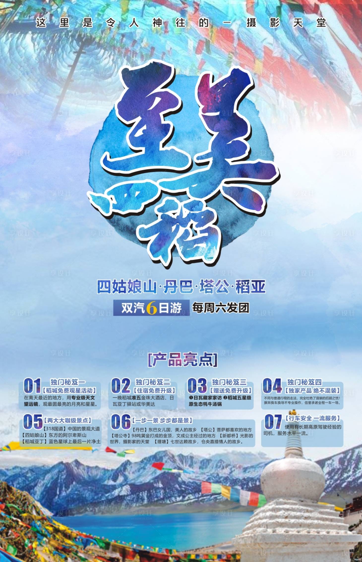源文件下載【享設(shè)計(jì)】搜索編號(hào)：67760001075504203【稻城亞丁旅游海報(bào)】
