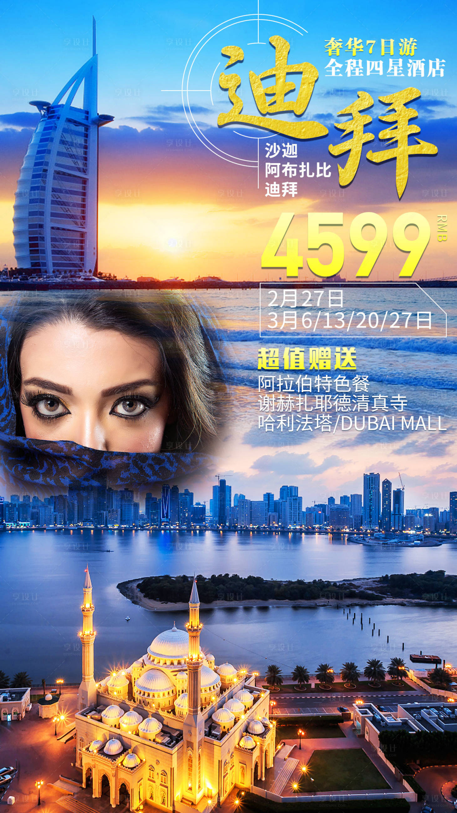 源文件下载【迪拜7天1旅游海报】编号：87110001143105580
