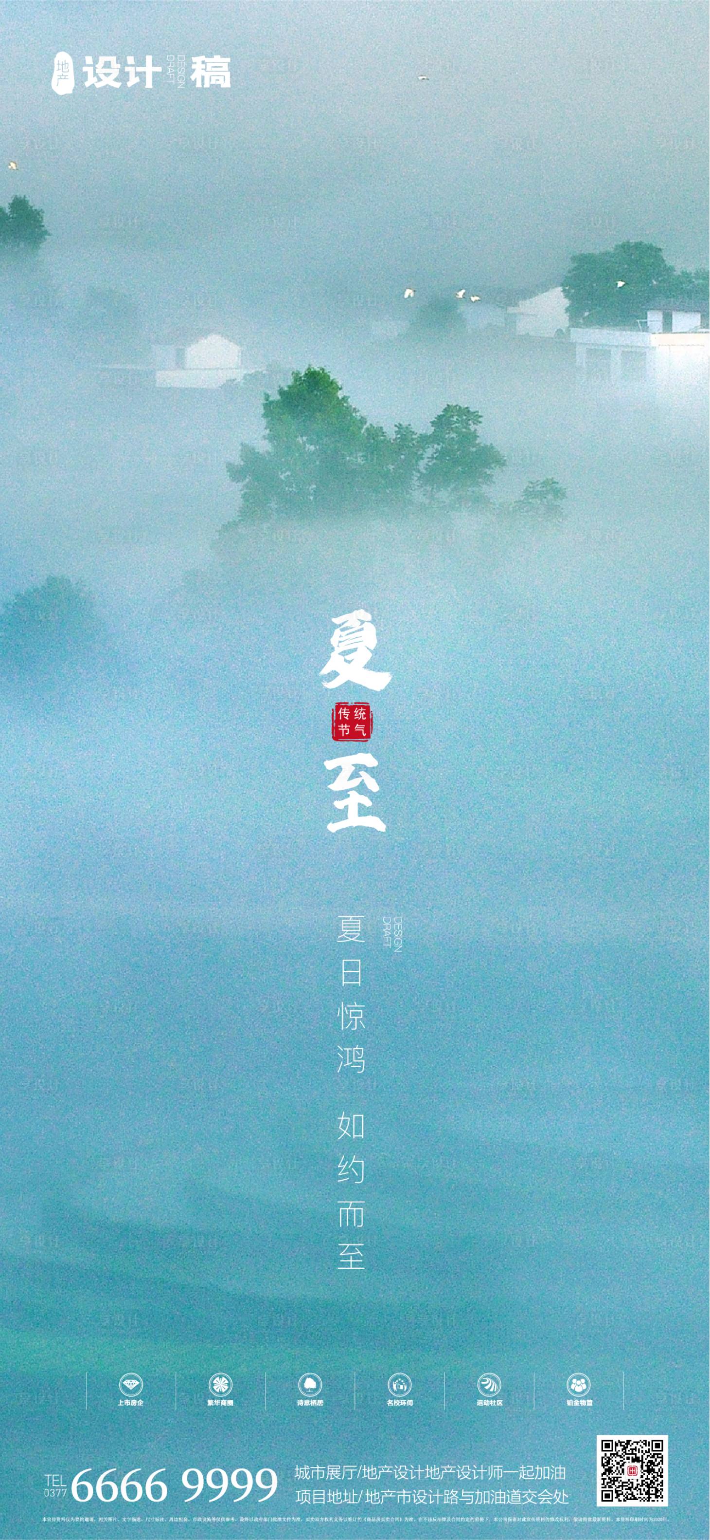 源文件下載【享設計】搜索編號：55460001072752583【地產夏至清新海報】