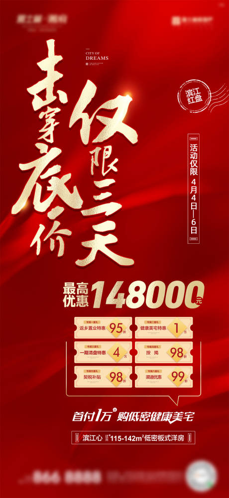源文件下载【地产促销海报】编号：24620001263245133