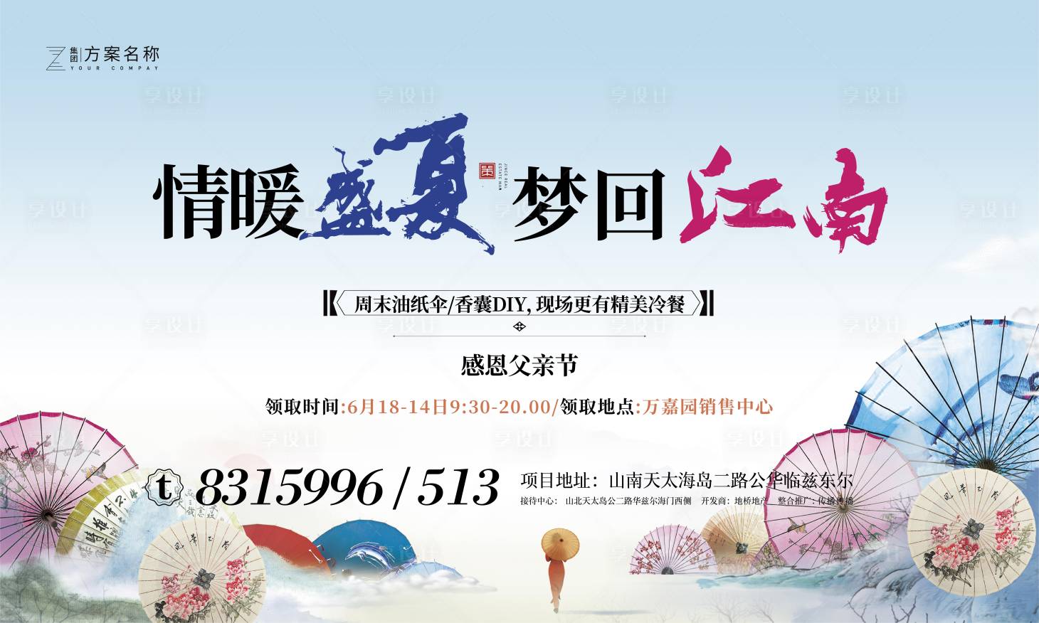 源文件下載【享設計】搜索編號：63050001107848939【房地油紙傘DIY活動展板】