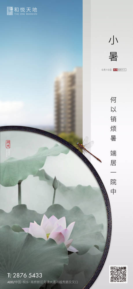 源文件下载【中式房地产小暑节气海报】编号：47610001189513114