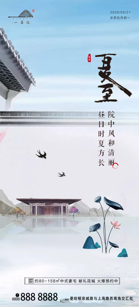 源文件下載【新中式地產夏至節氣海報】編號：38750001097451372