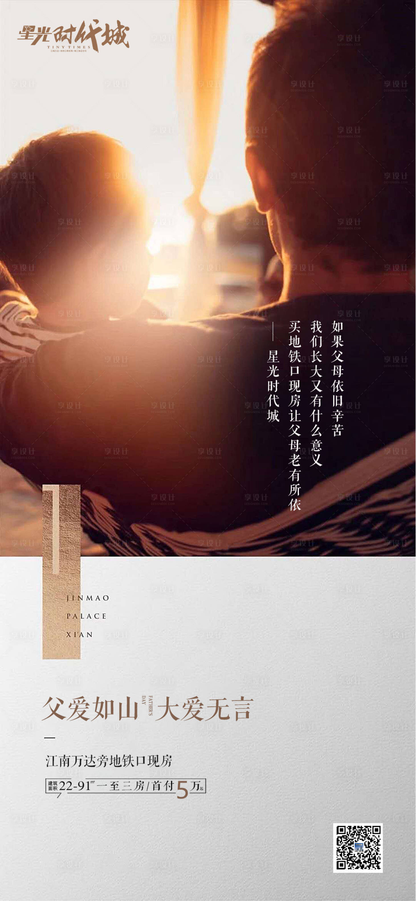 源文件下载【享设计】搜索编号：22590001159378973【地产父亲节海报】