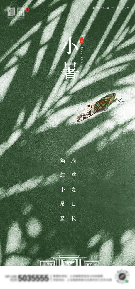 源文件下載【享設計】搜索編號：45570001259636899【地產小暑節氣海報】