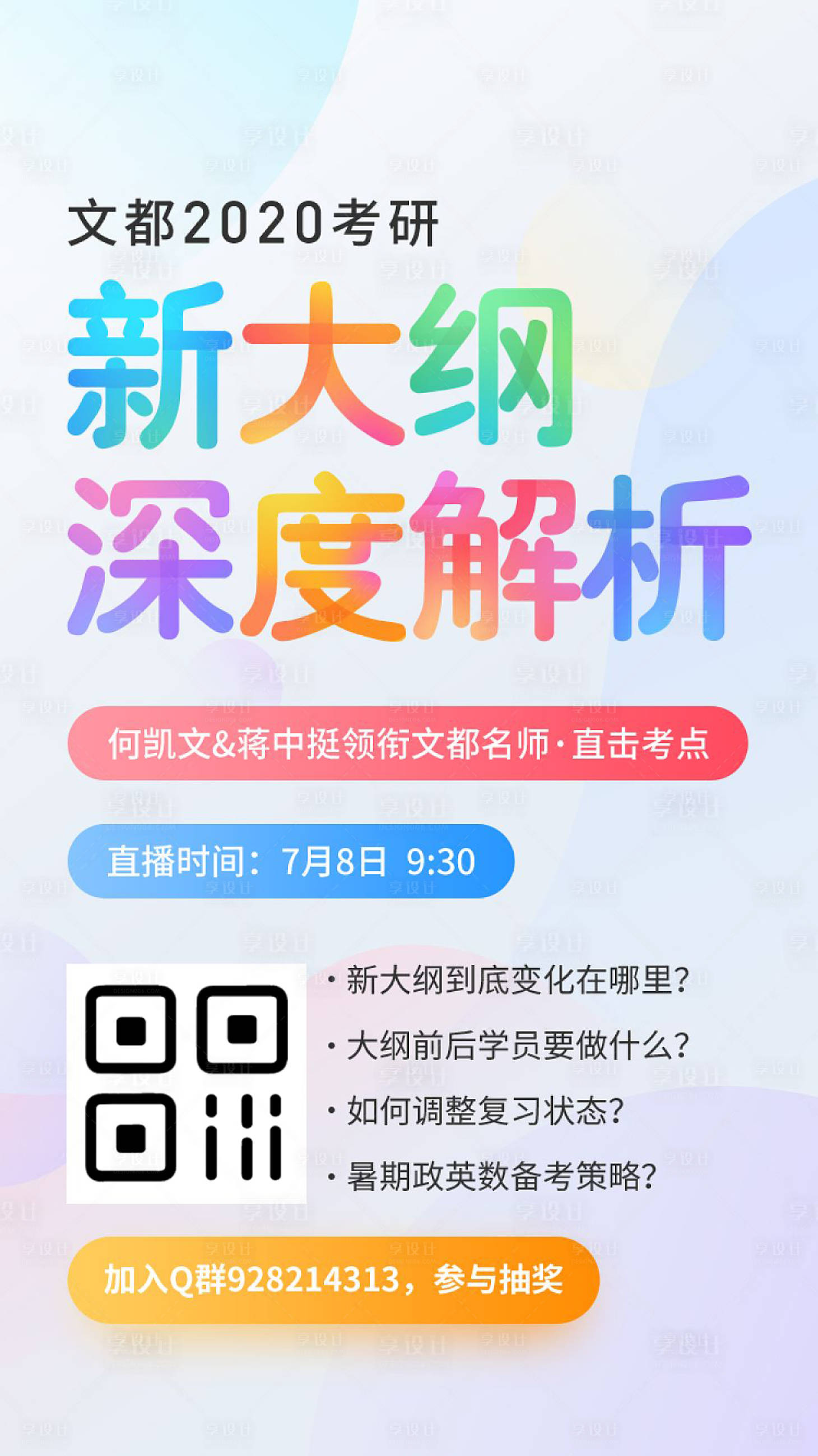 源文件下載【享設(shè)計(jì)】搜索編號(hào)：81090001251612345【考研大綱解析海報(bào)】
