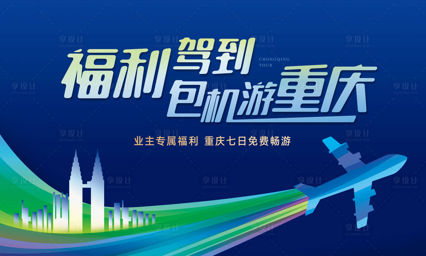 源文件下载【享设计】搜索编号：67420001071493564【包机重庆旅游活动展板】