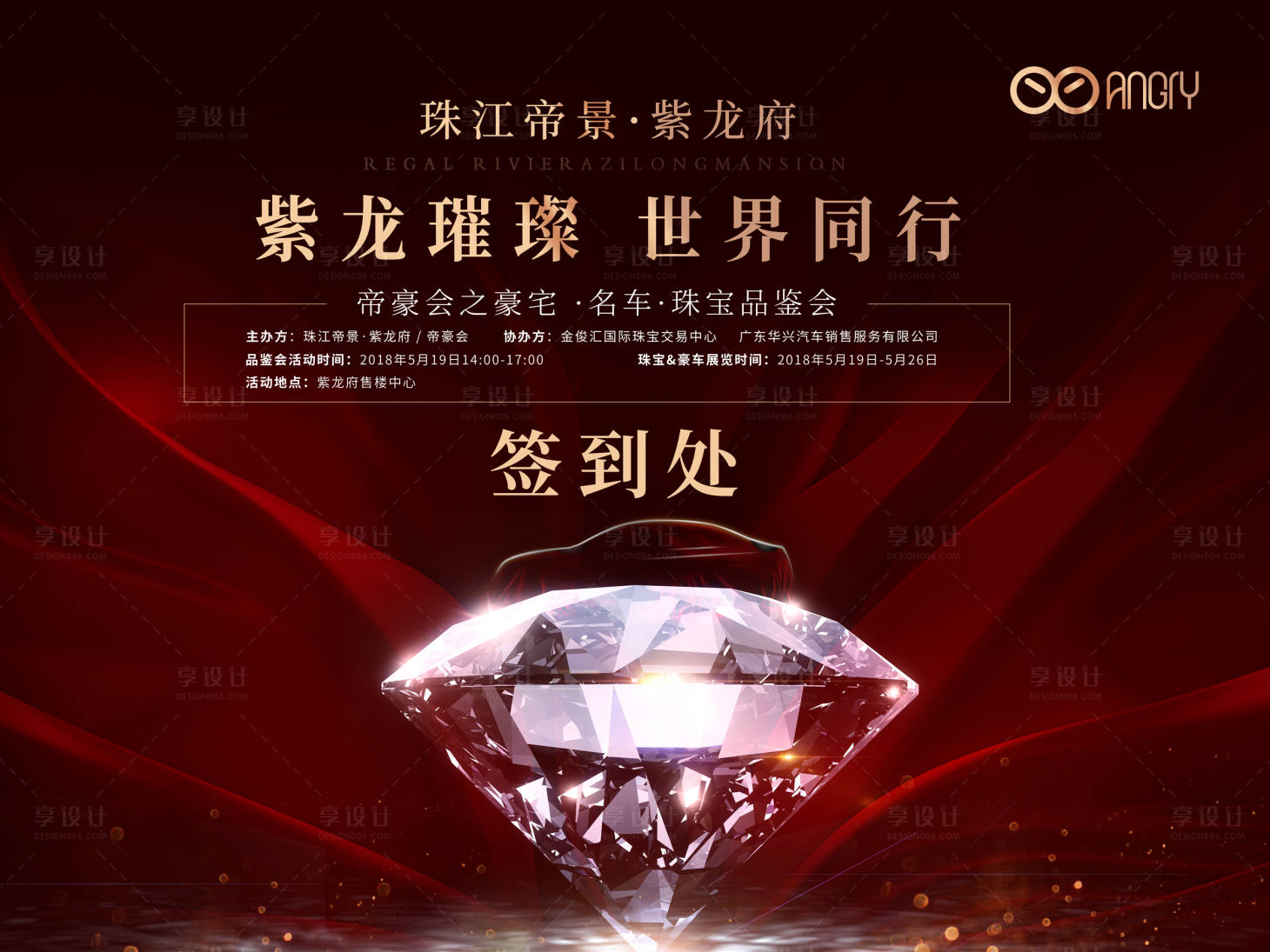 源文件下载【享设计】搜索编号：41970001040245218【房地产汽车珠宝品鉴会活动展板】