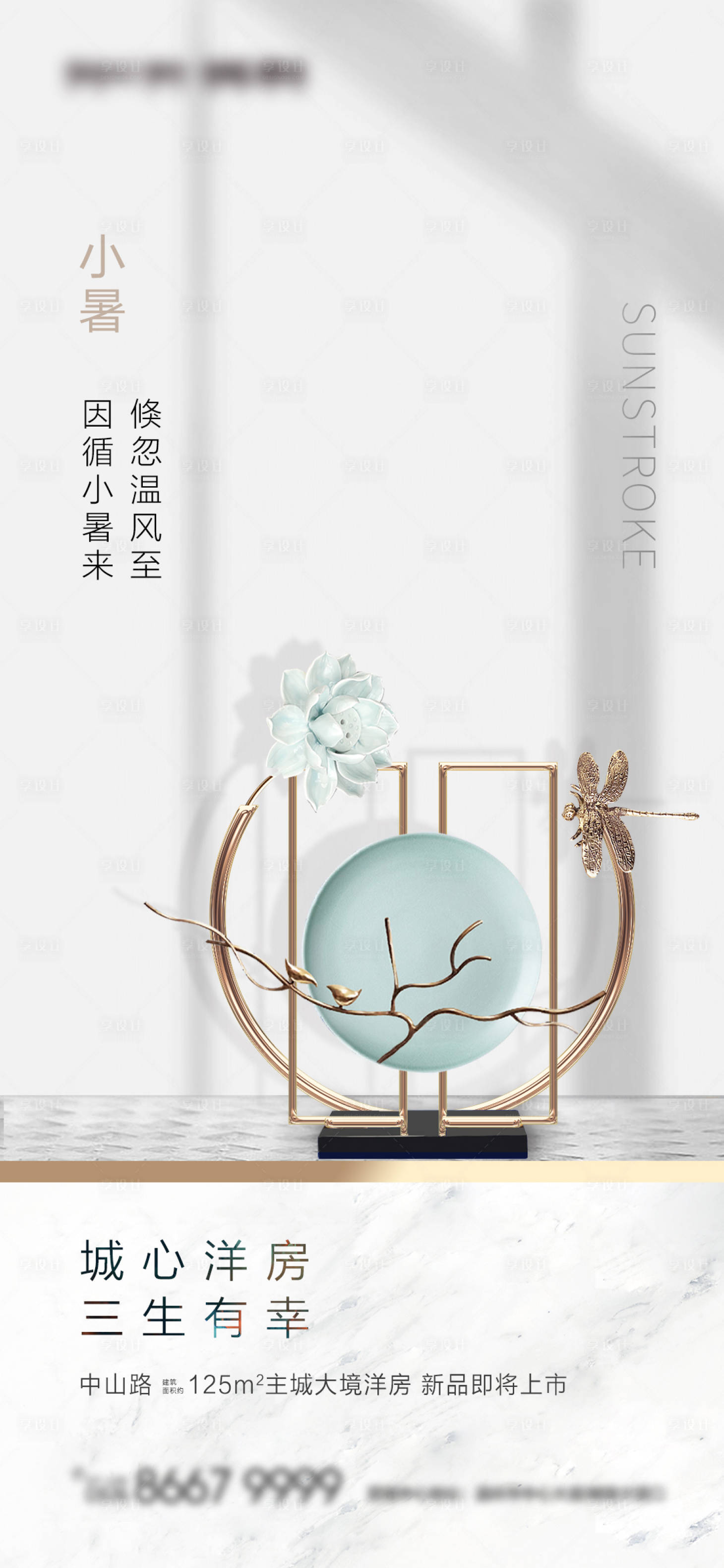 源文件下載【享設計】搜索編號：14850001240104318【地產小暑簡約海報】