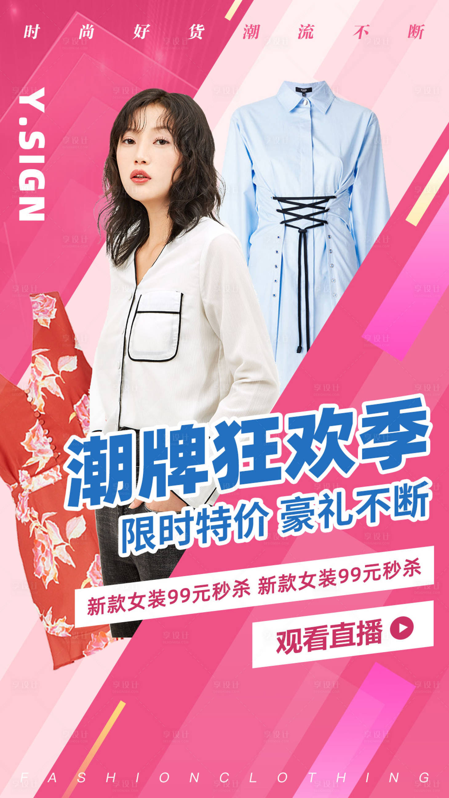 源文件下載【享設(shè)計(jì)】搜索編號(hào)：37380001065638999【服飾類移動(dòng)端海報(bào)】