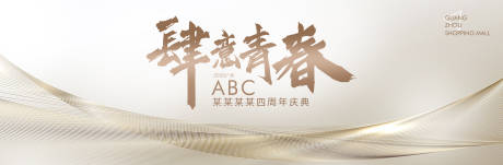 源文件下载【周年庆艺术线条展板】编号：99070001200868596