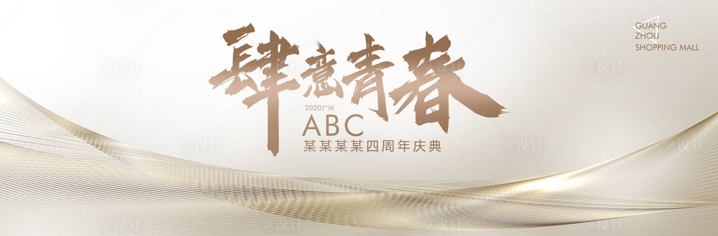 源文件下载【享设计】搜索编号：99070001200868596【周年庆艺术线条展板】