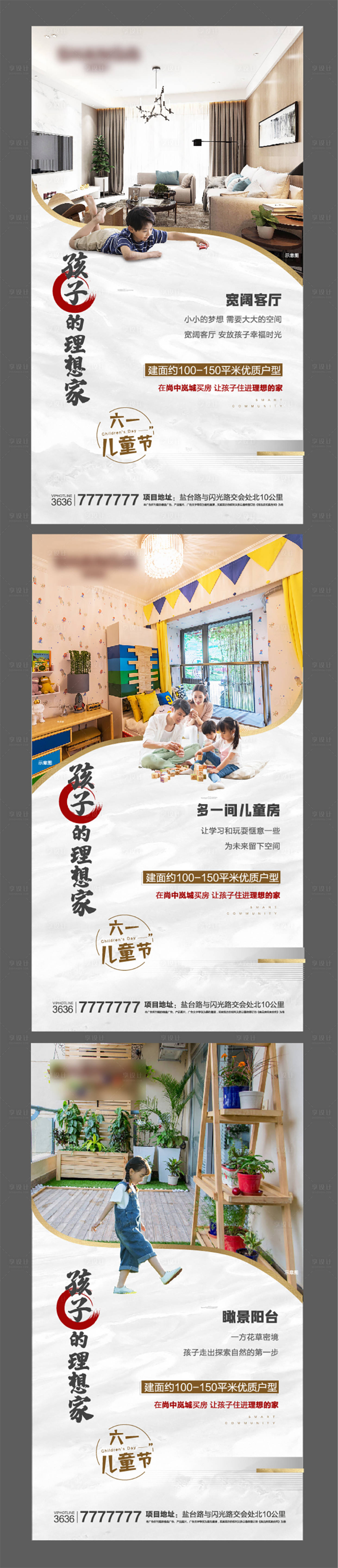 源文件下载【享设计】搜索编号：93960001128687882【地产户型价值点系列微信海报儿童节】