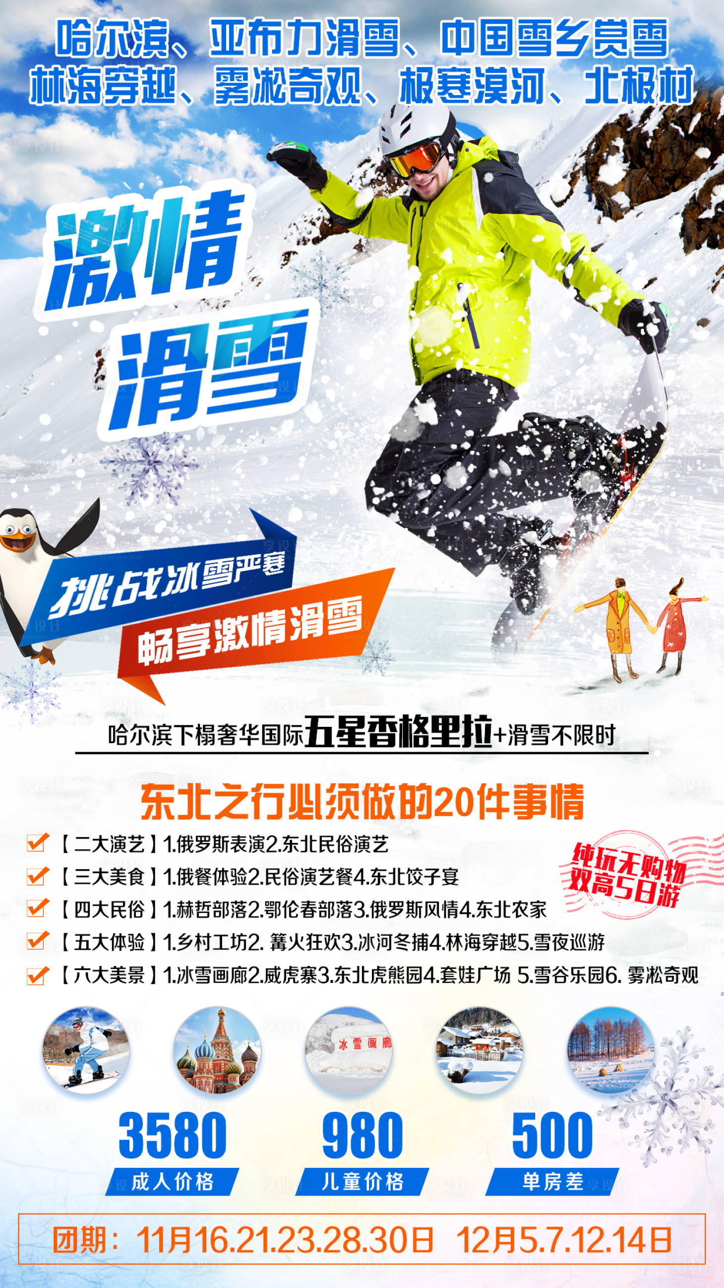 源文件下載【享設計】搜索編號：20050001206342779【激情滑雪東北旅游海報】