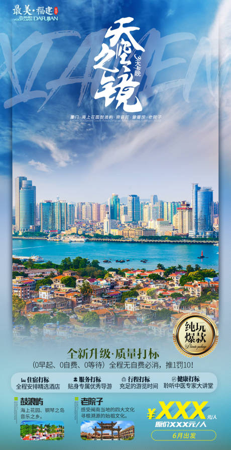 源文件下載【廈門旅游海報】編號：41910001152203782