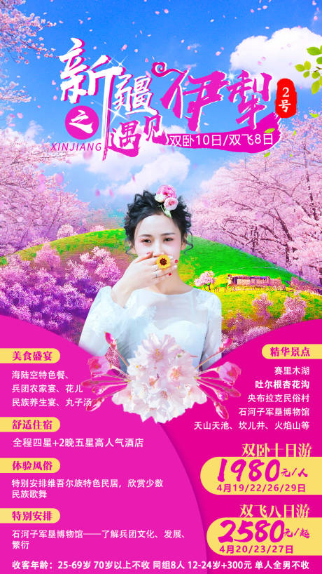 源文件下载【新疆伊犁旅游海报】编号：50120001262858888