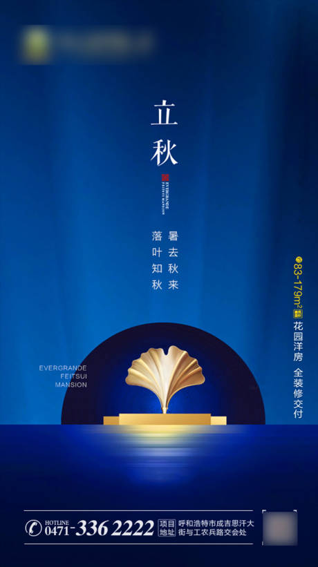 源文件下载【享设计】搜索编号：10380001213607381【地产立秋节气海报】