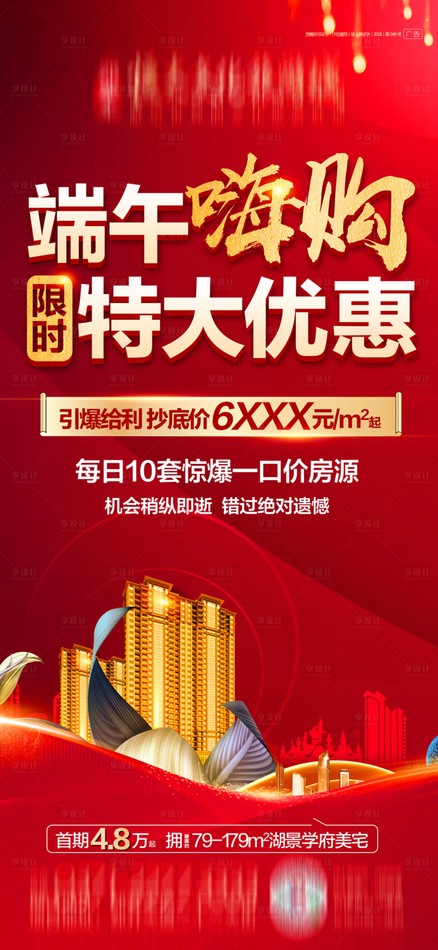源文件下載【享設(shè)計(jì)】搜索編號(hào)：55630001258339000【端午熱銷海報(bào)】