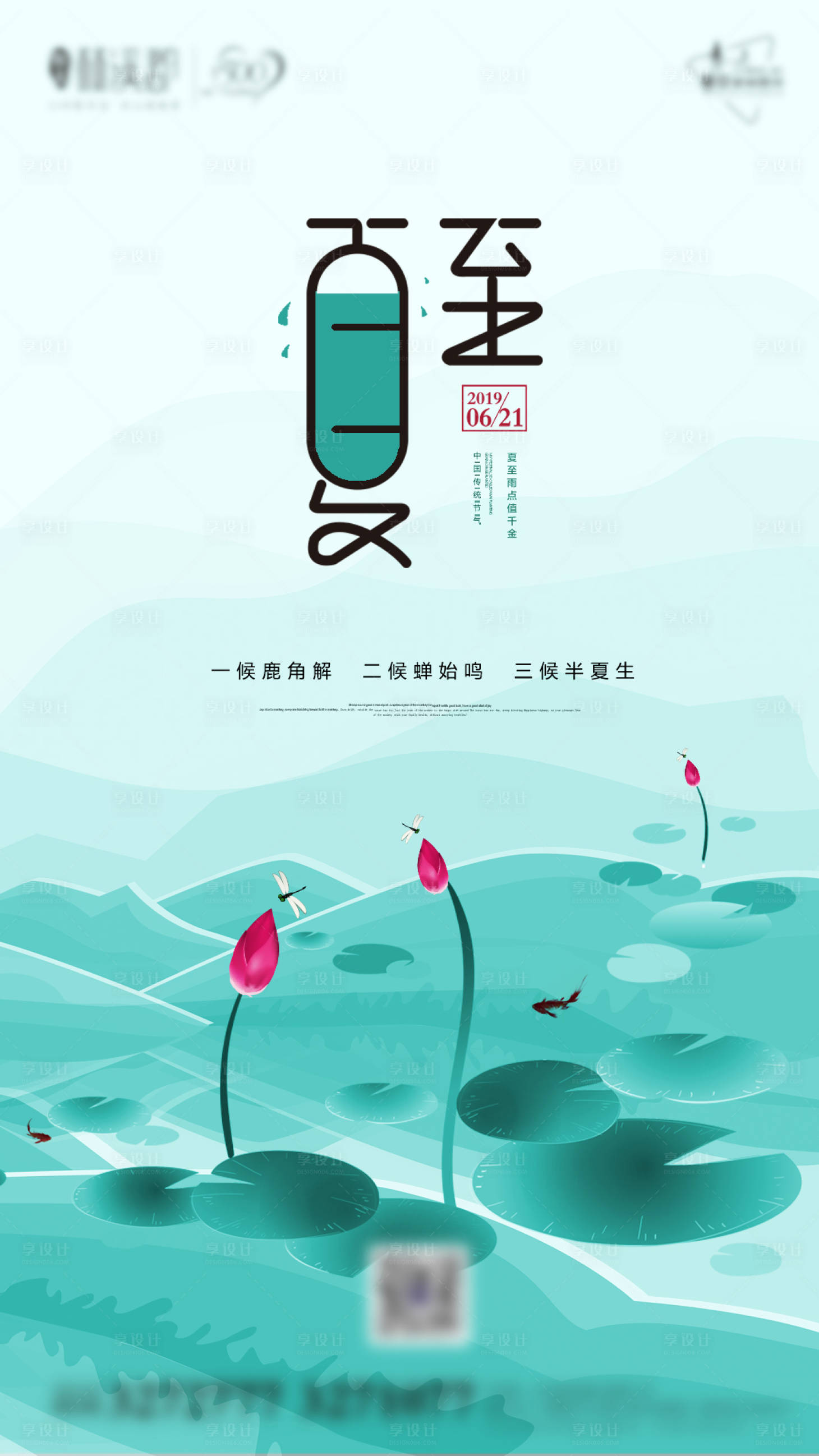 源文件下载【享设计】搜索编号：49900001167123120【荷花夏至节气海报】