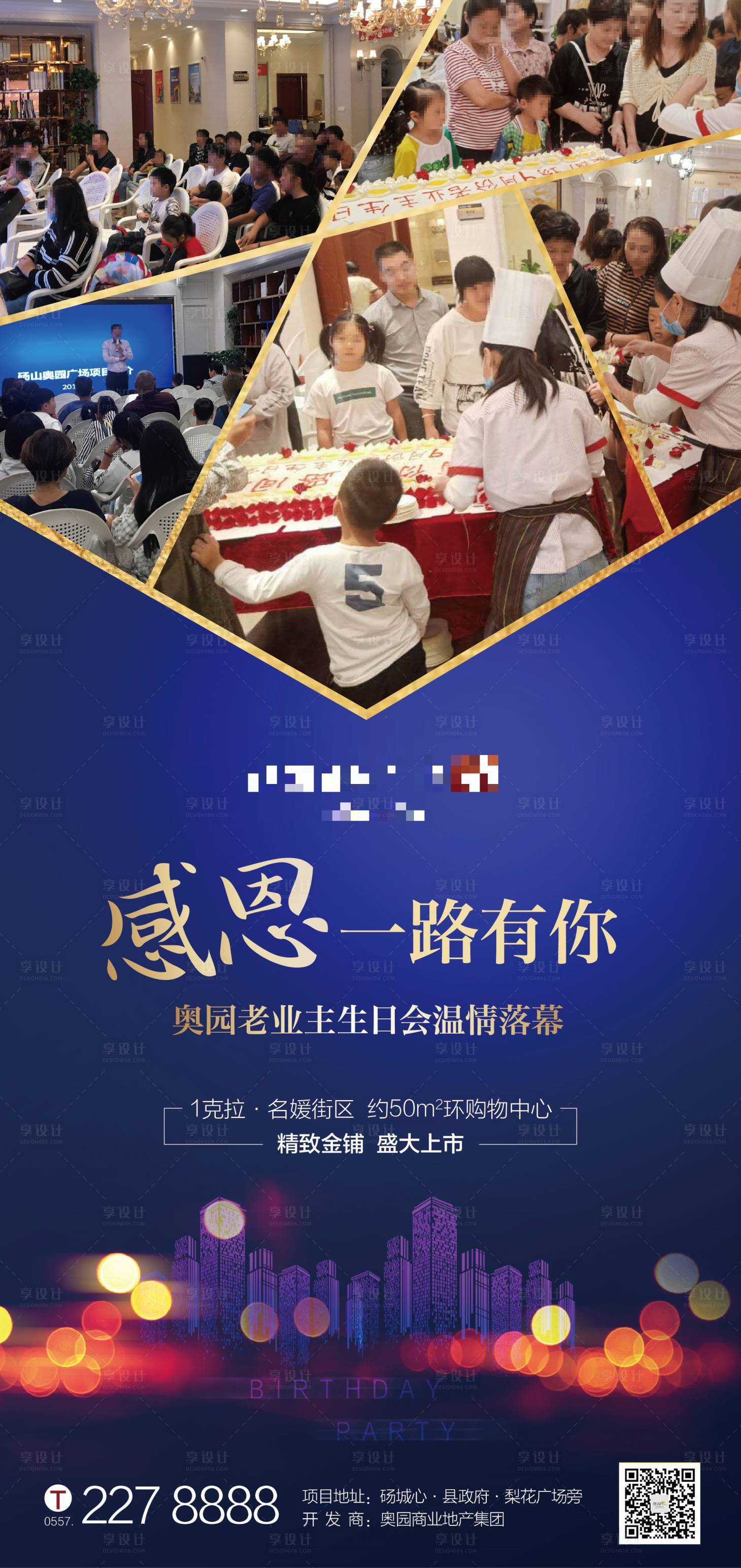 源文件下载【享设计】搜索编号：72990001069425110【地产业主生日会活动海报】