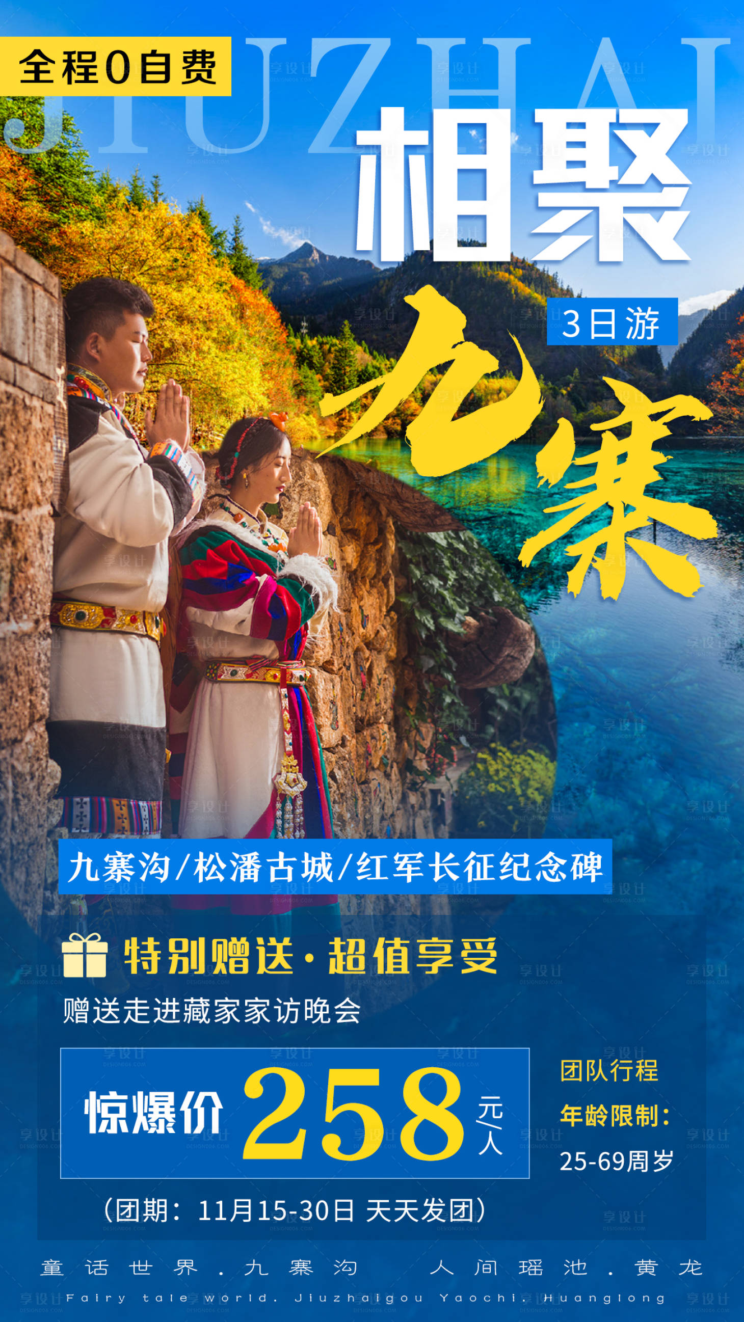 源文件下载【享设计】搜索编号：19890001104588238【九寨沟旅游宣传海报】