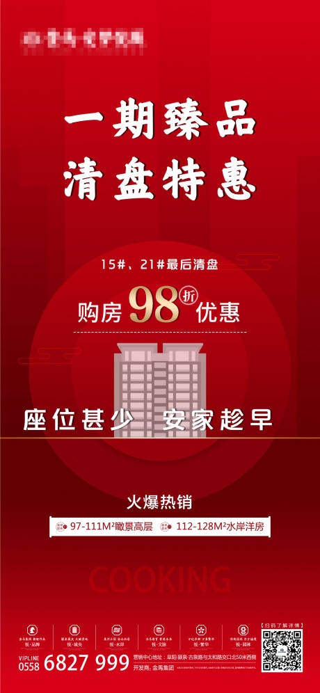 源文件下载【享设计】搜索编号：31930001137805264【地产清盘海报】