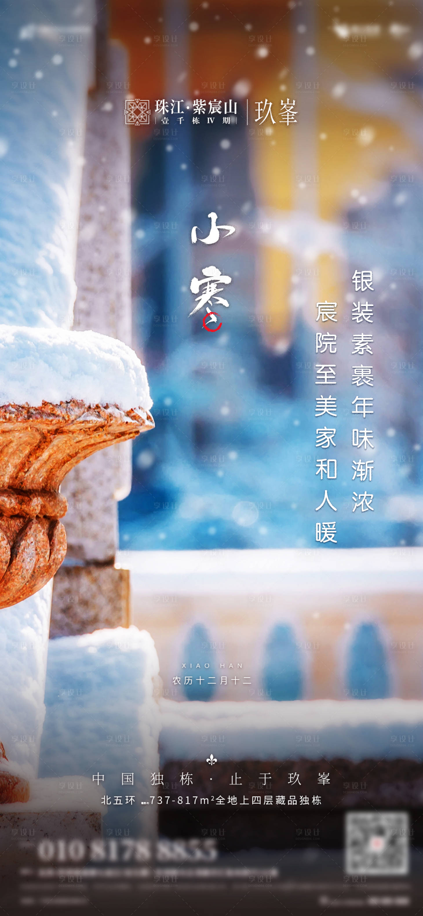 源文件下载【享设计】搜索编号：20380001151928151【地产小寒海报】
