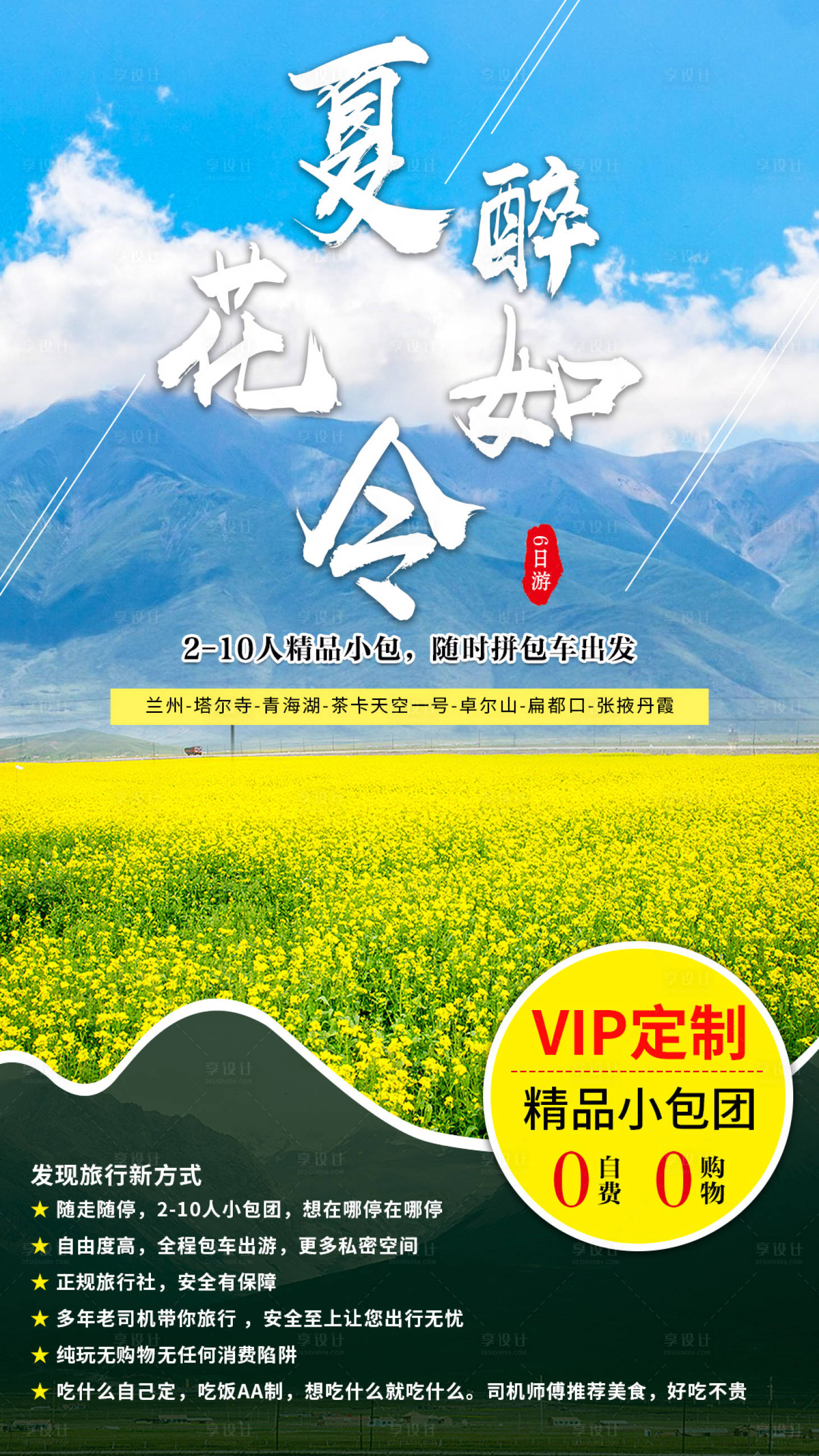源文件下载【享设计】搜索编号：67940001176852004【夏醉花如令旅游海报】