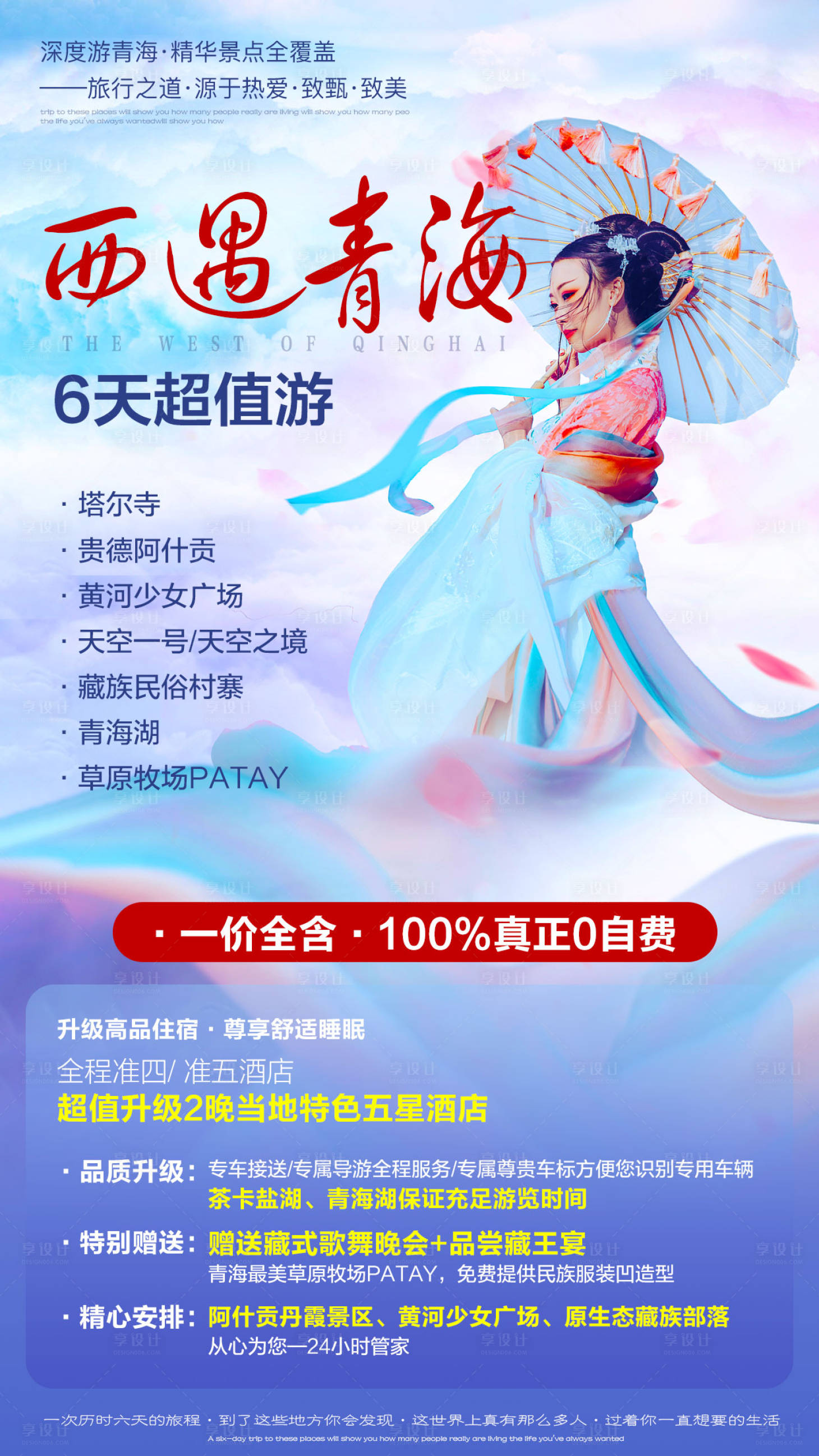 源文件下载【享设计】搜索编号：78600001095304164【青海湖塔尔寺旅游海报】