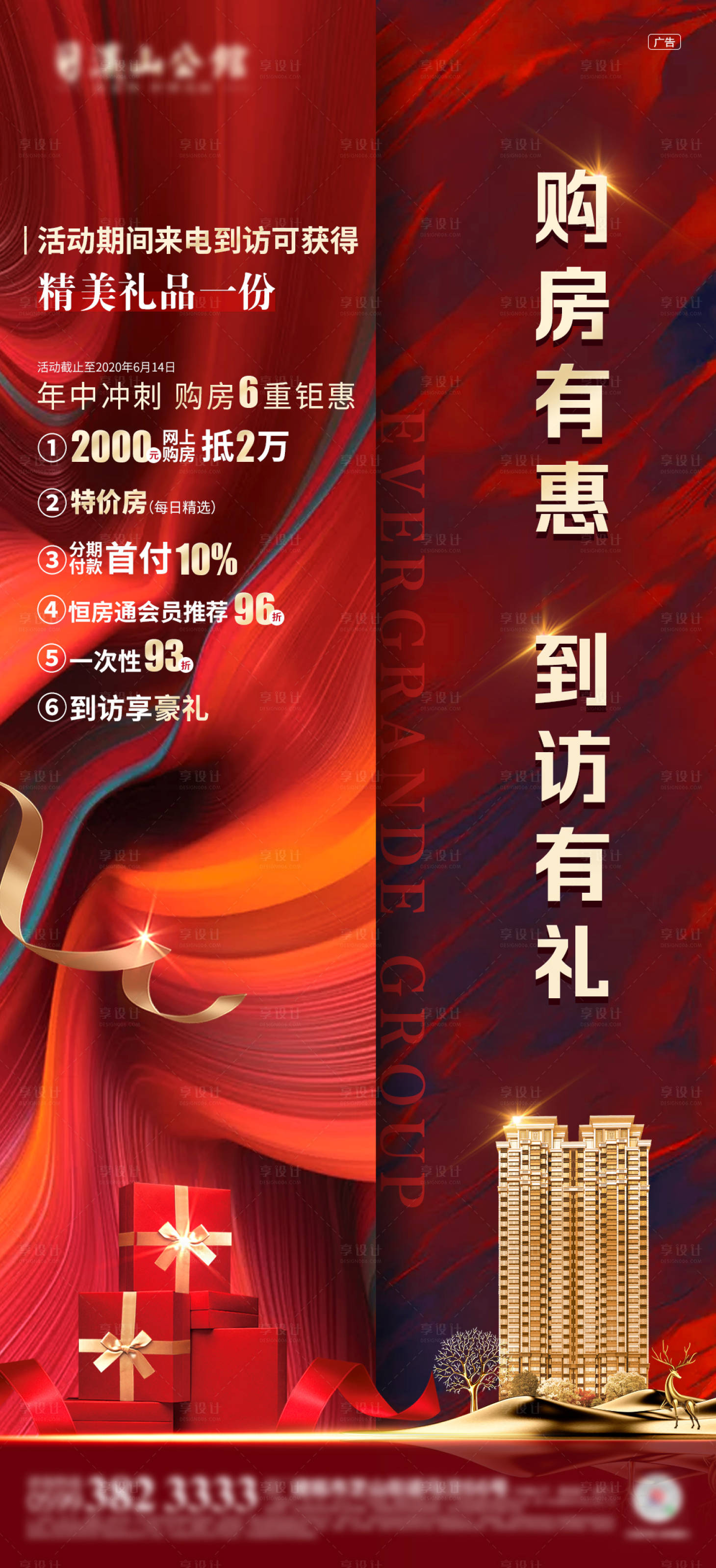 源文件下载【享设计】搜索编号：52410001139791765【地产购房钜惠宣传海报】
