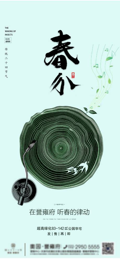 源文件下载【春分节气海报】编号：29100001194213613