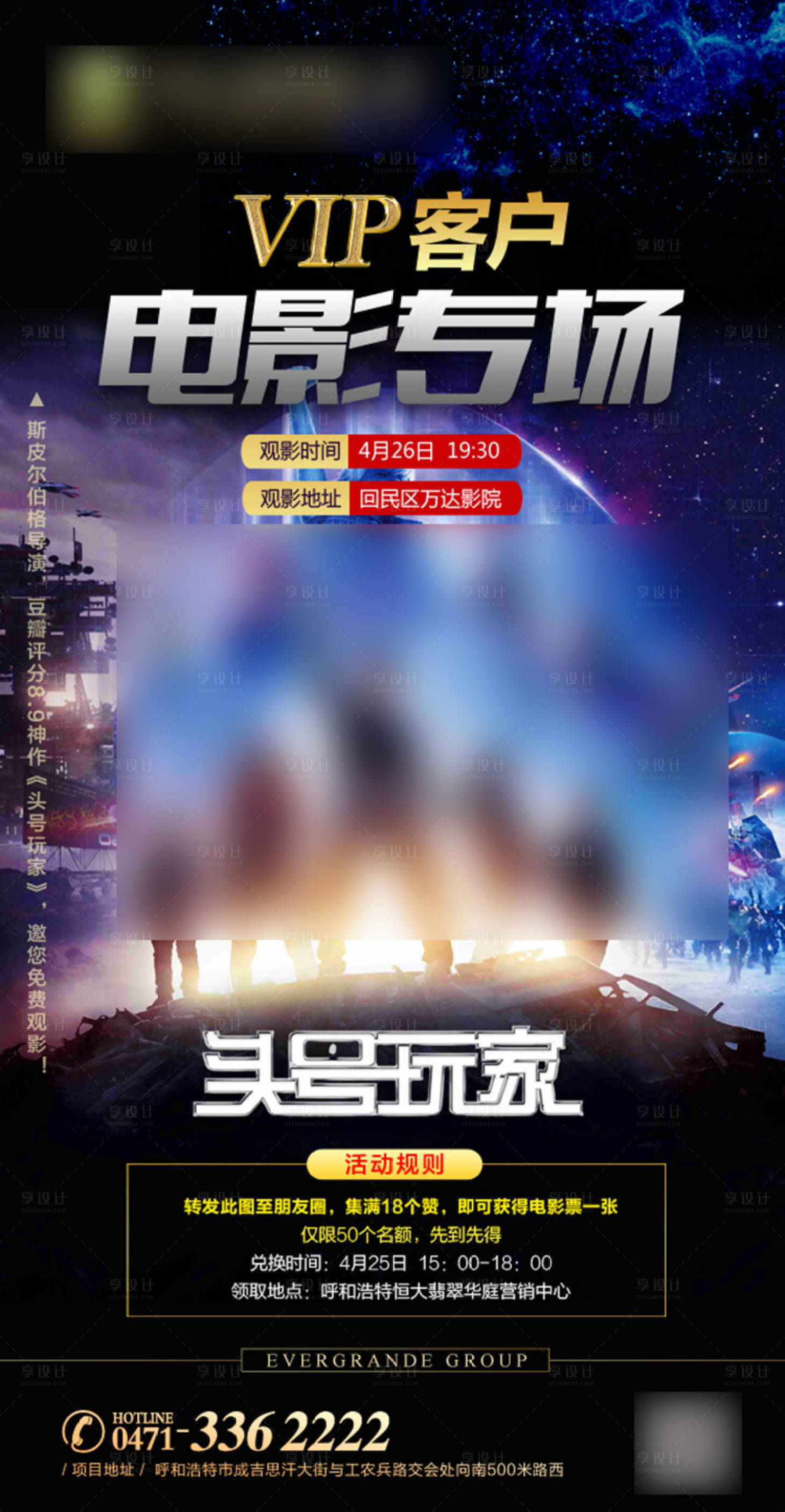 源文件下载【地产VIP客户专场观影活动宣传海报】编号：70880001201373549