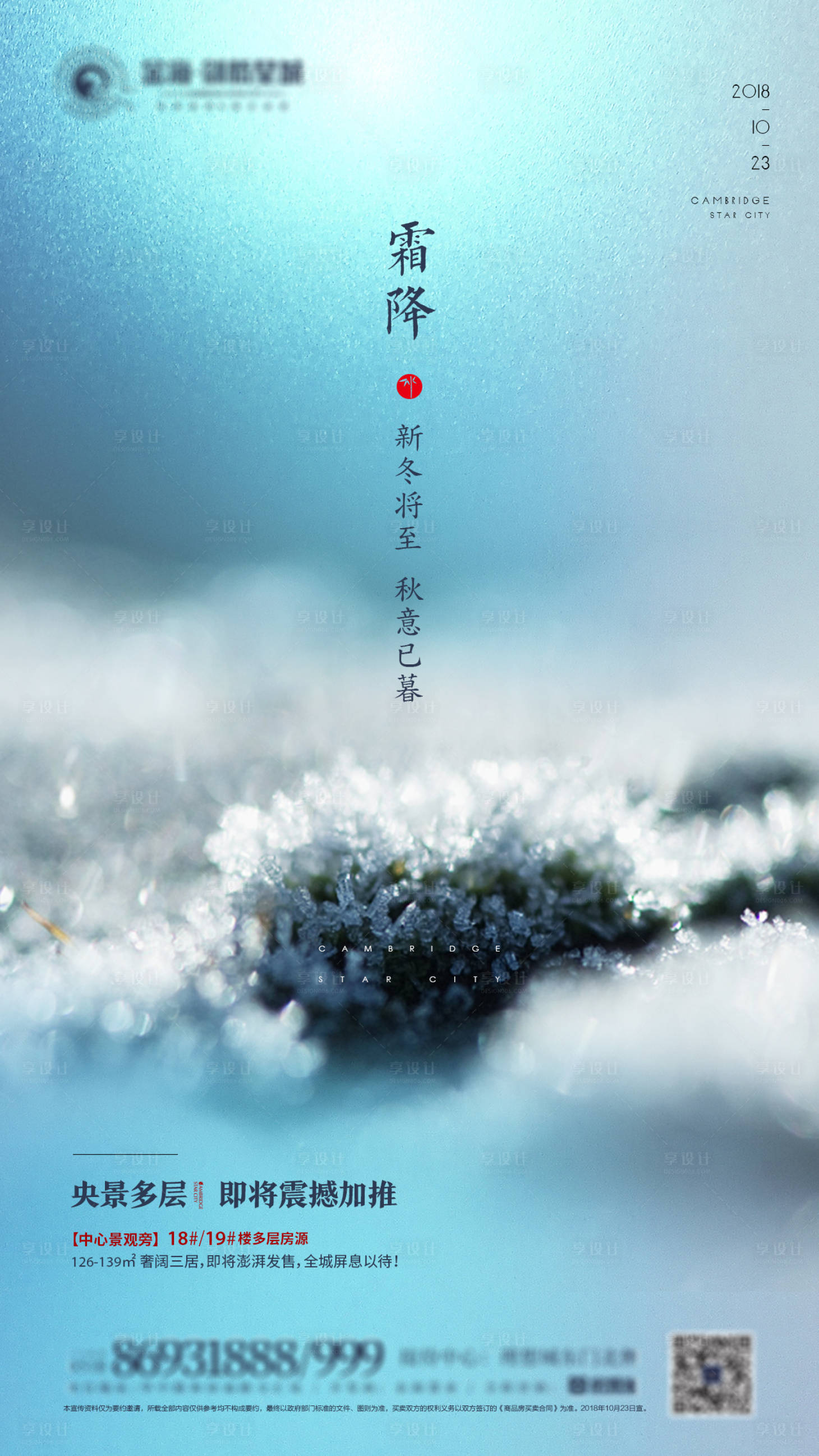 源文件下載【享設計】搜索編號：73910001251038522【房地產霜降微信單圖】