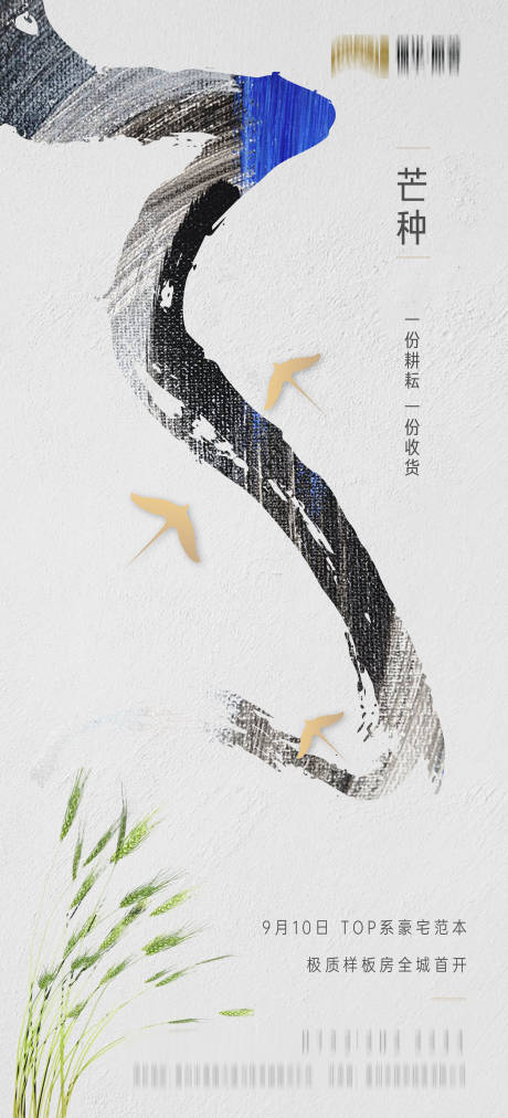 源文件下載【享設計】搜索編號：56910001037348754【地產芒種節氣海報】