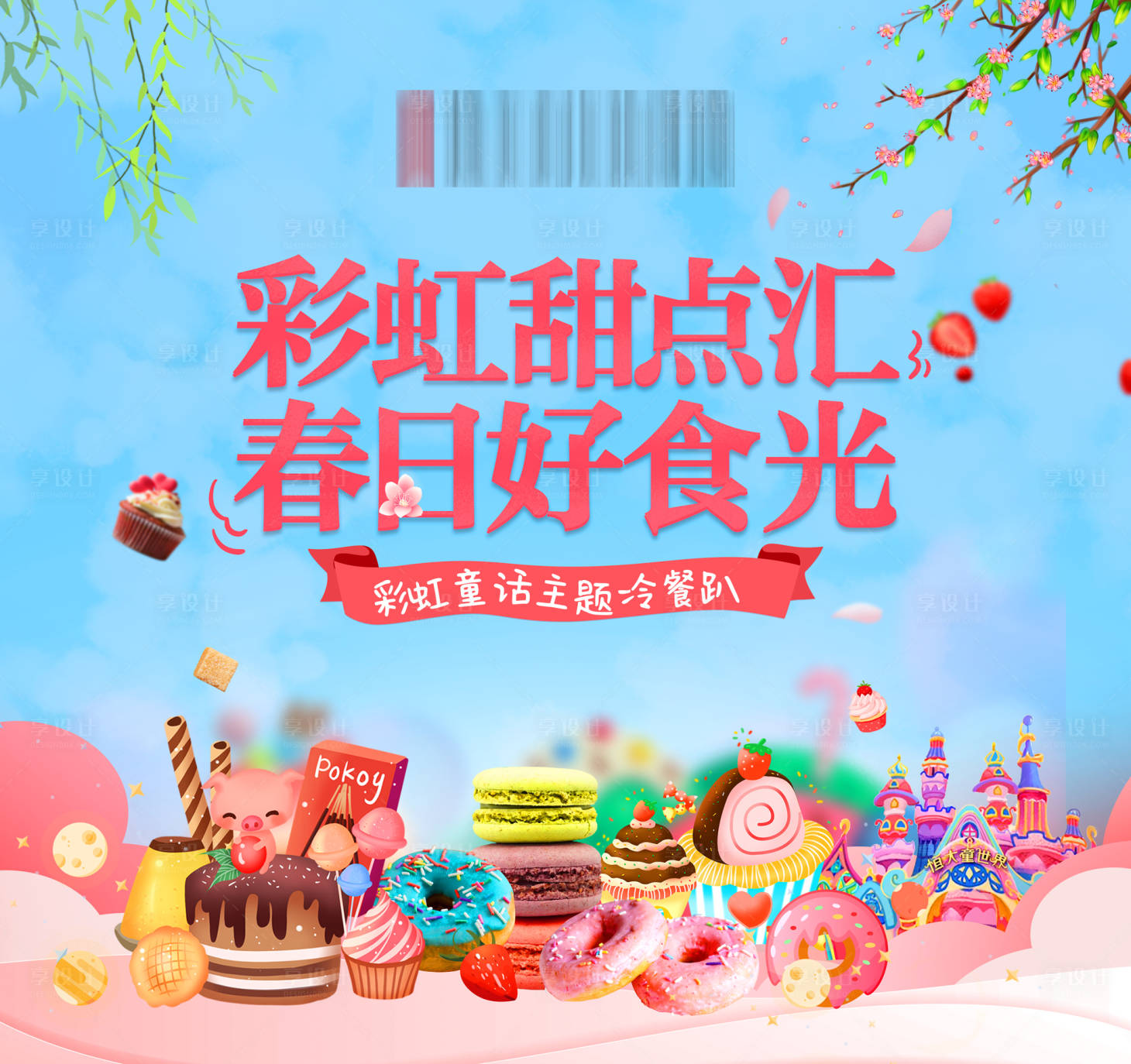 源文件下载【享设计】搜索编号：56470001163457723【地产冷餐暖场活动海报展板】