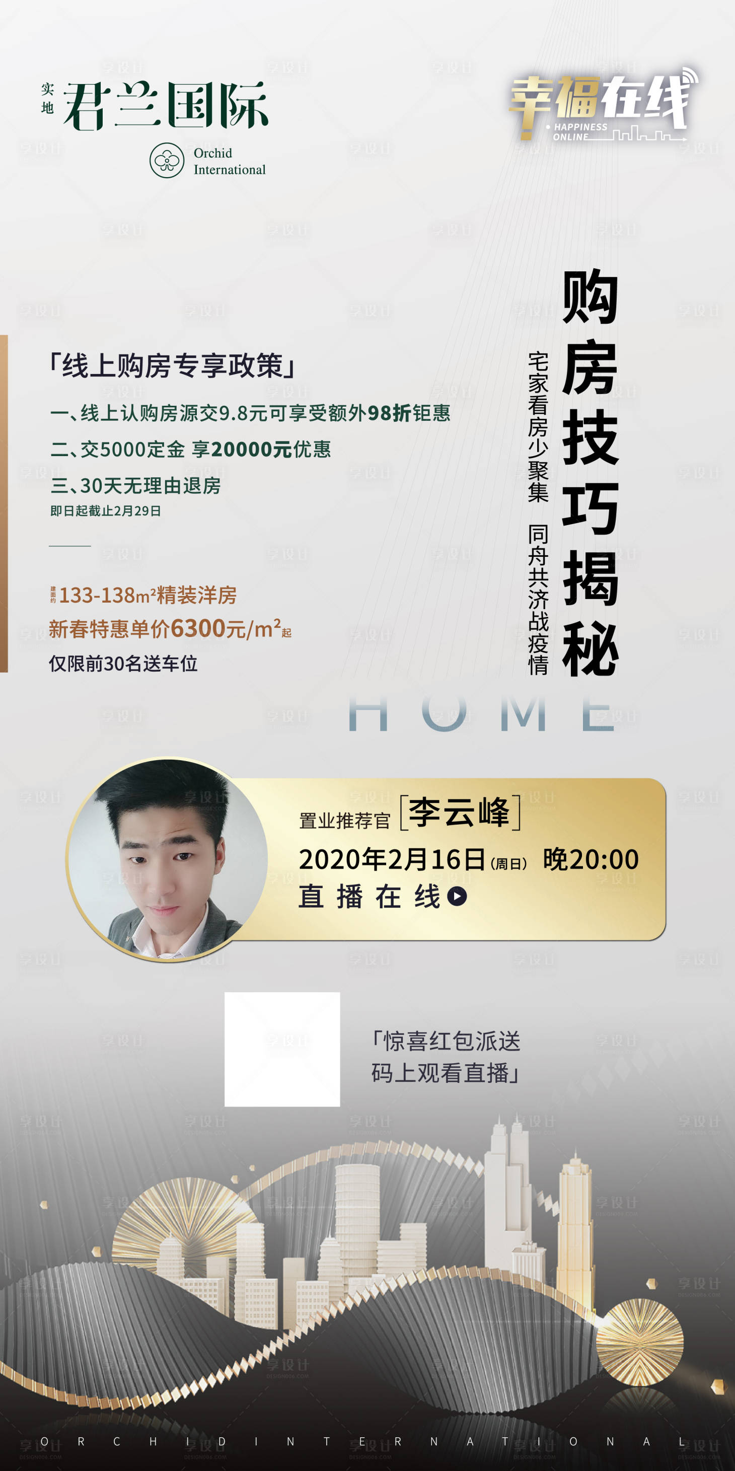 源文件下載【享設計】搜索編號：22820001032193673【地產線上直播看房海報】
