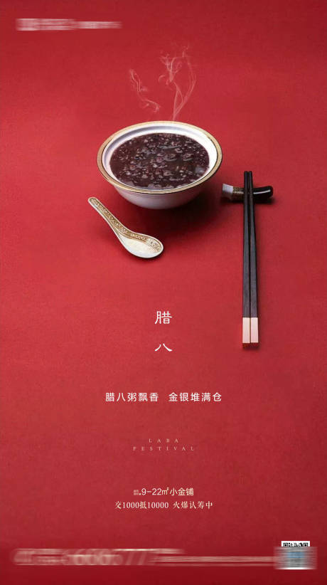 源文件下载【地产腊八节海报】编号：21280001056009675