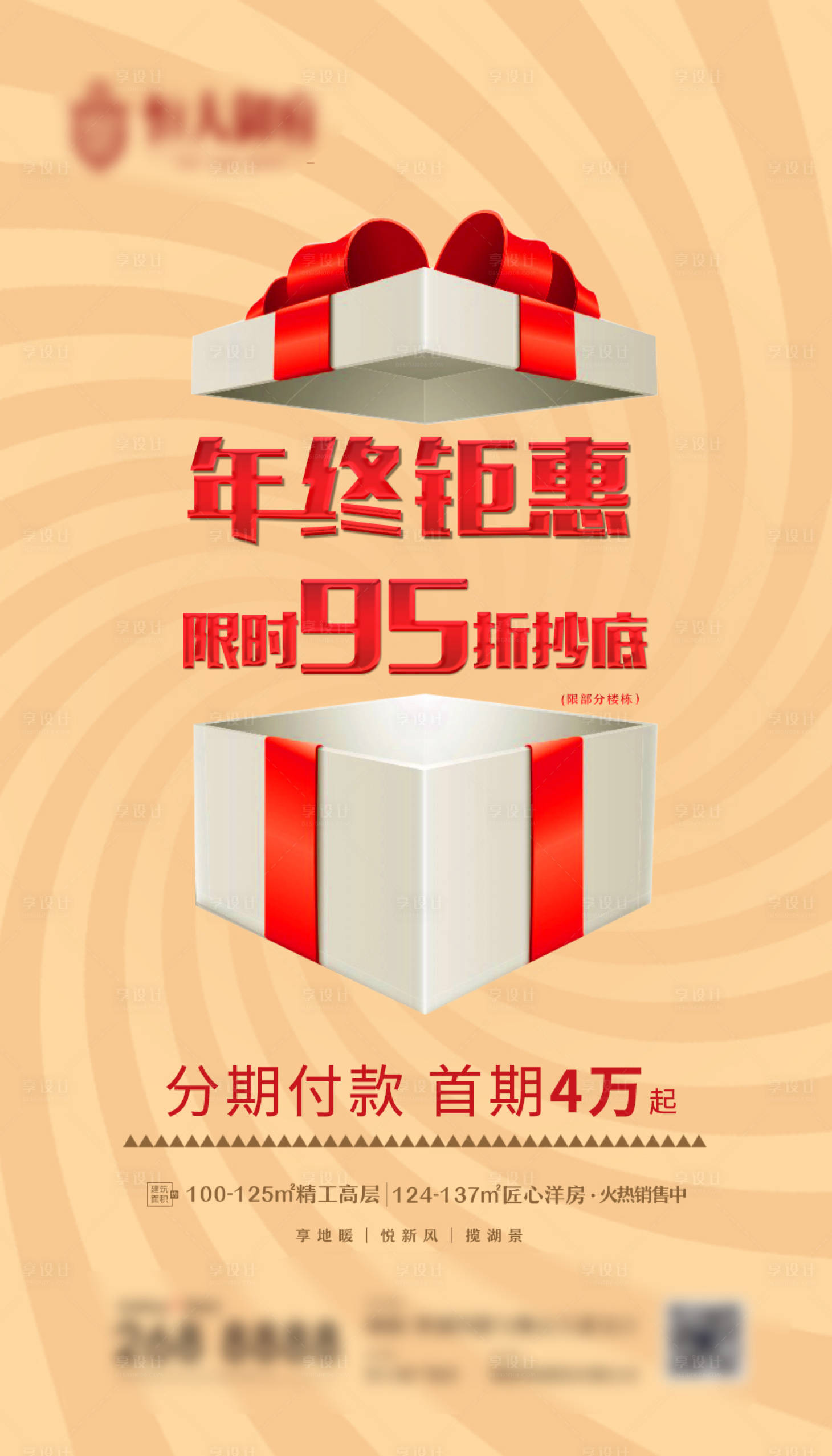 源文件下载【享设计】搜索编号：70550001123589657【年终钜惠海报】