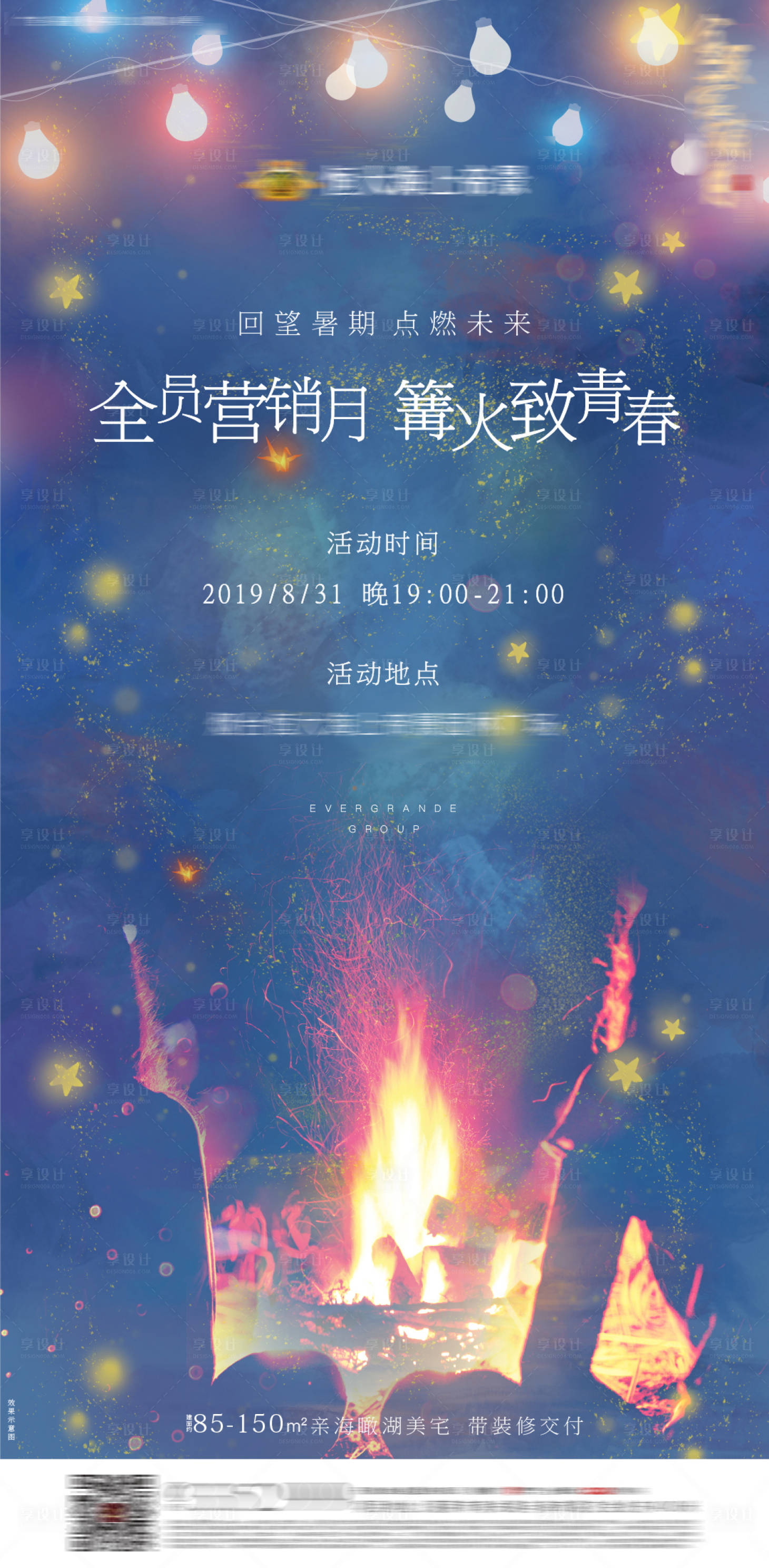 源文件下载【地产篝火活动移动端海报】编号：59010001034065380