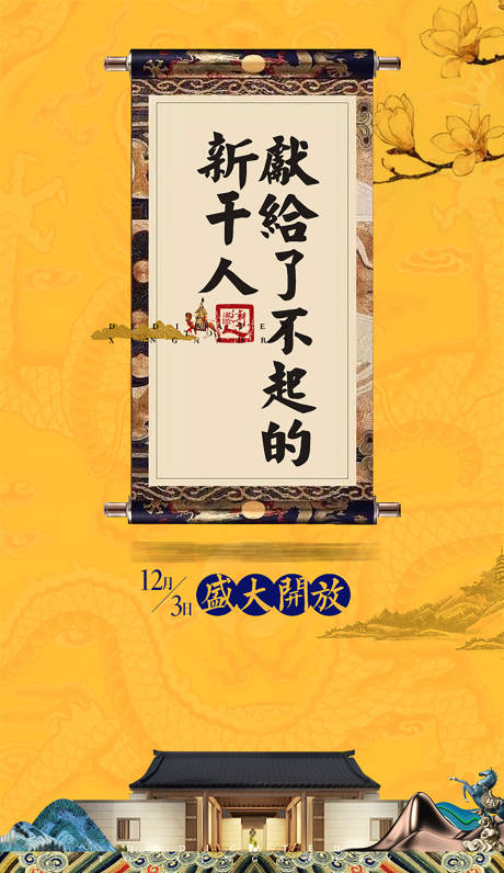 源文件下载【中式黄色开盘海报 】编号：34110001140454558