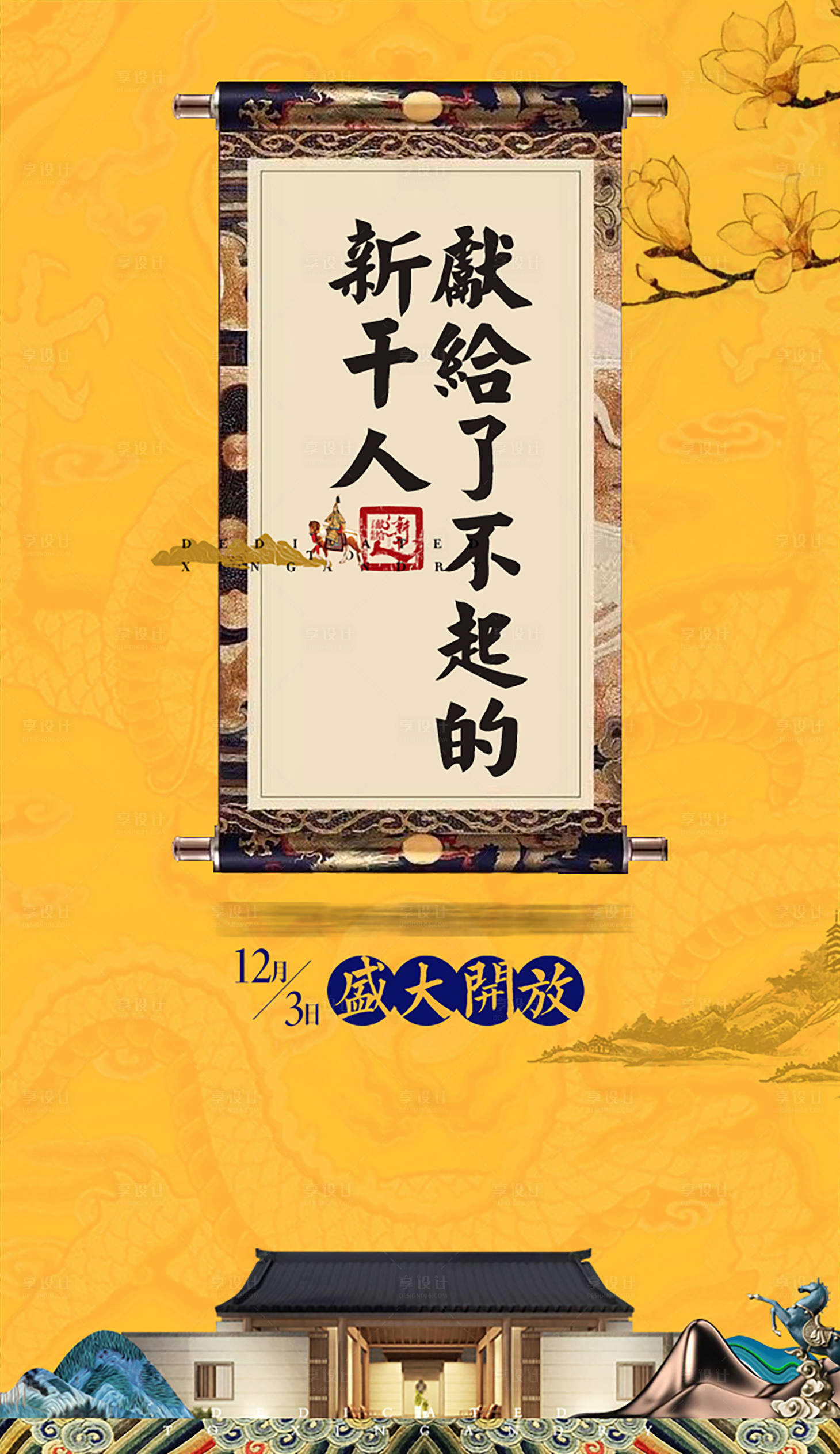 编号：20200613164158159【享设计】源文件下载-中式黄色开盘海报 