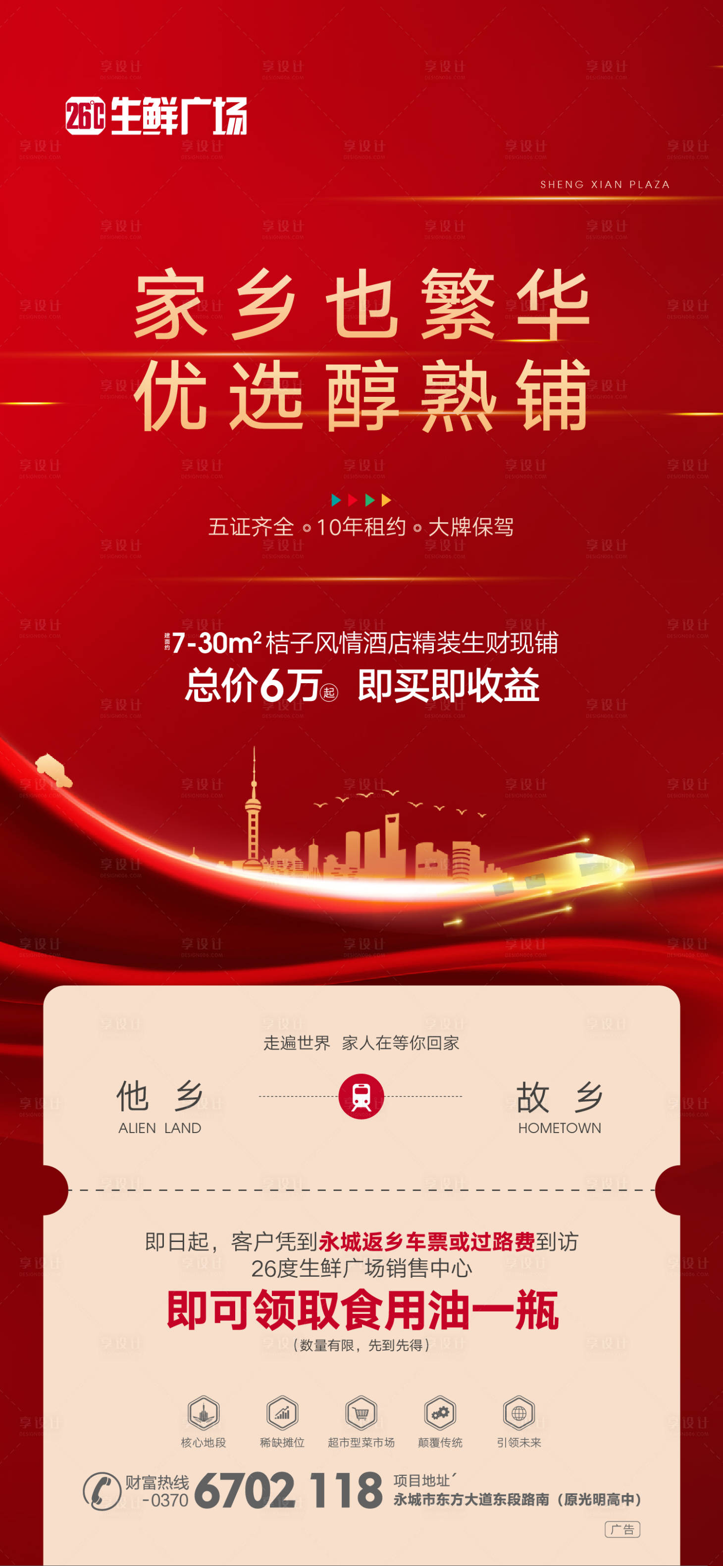 源文件下載【商業地產紅色返鄉置業移動端海報】編號：64880001040538297