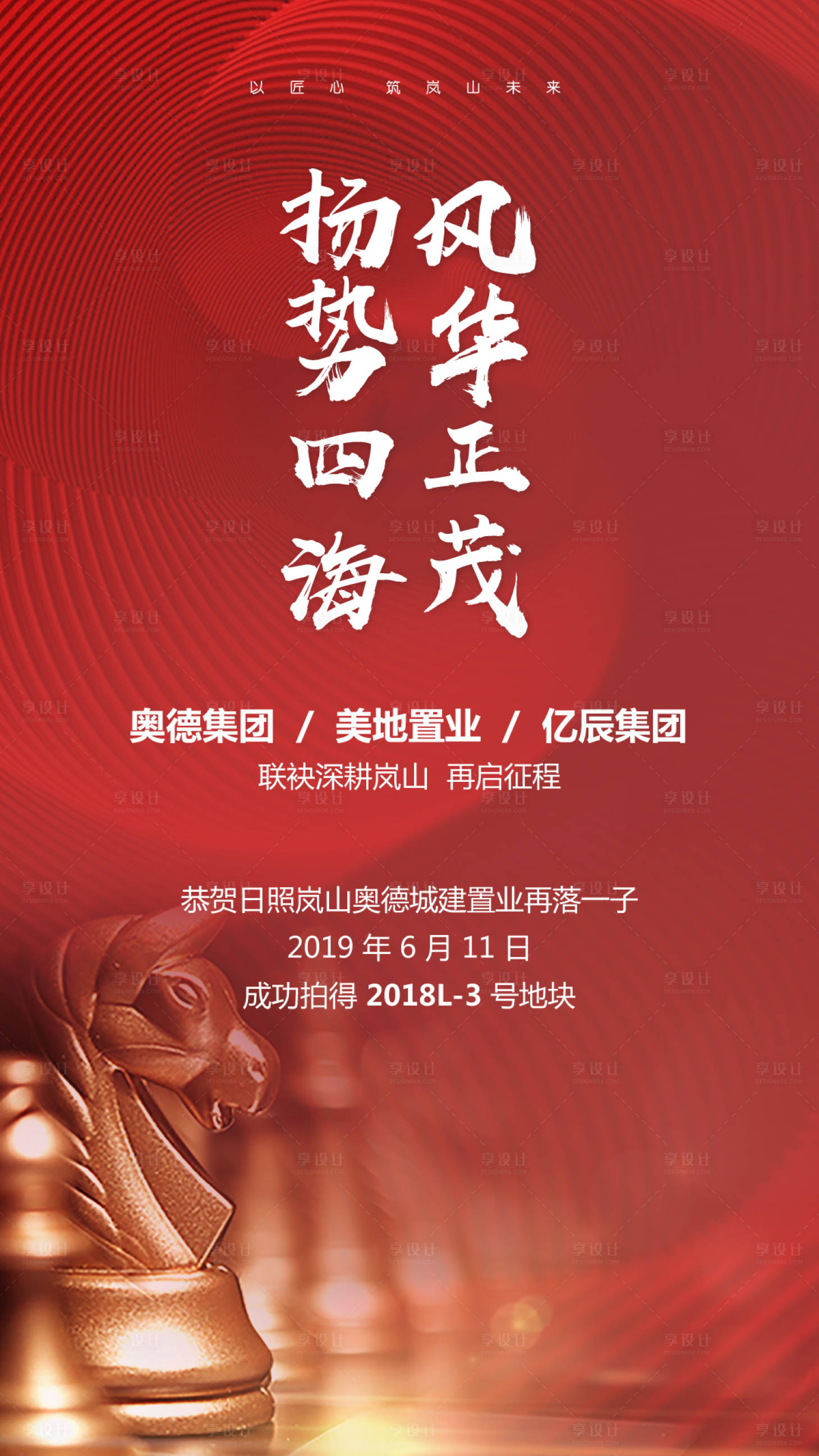 源文件下載【享設計】搜索編號：82840001064494478【地產拿地海報】