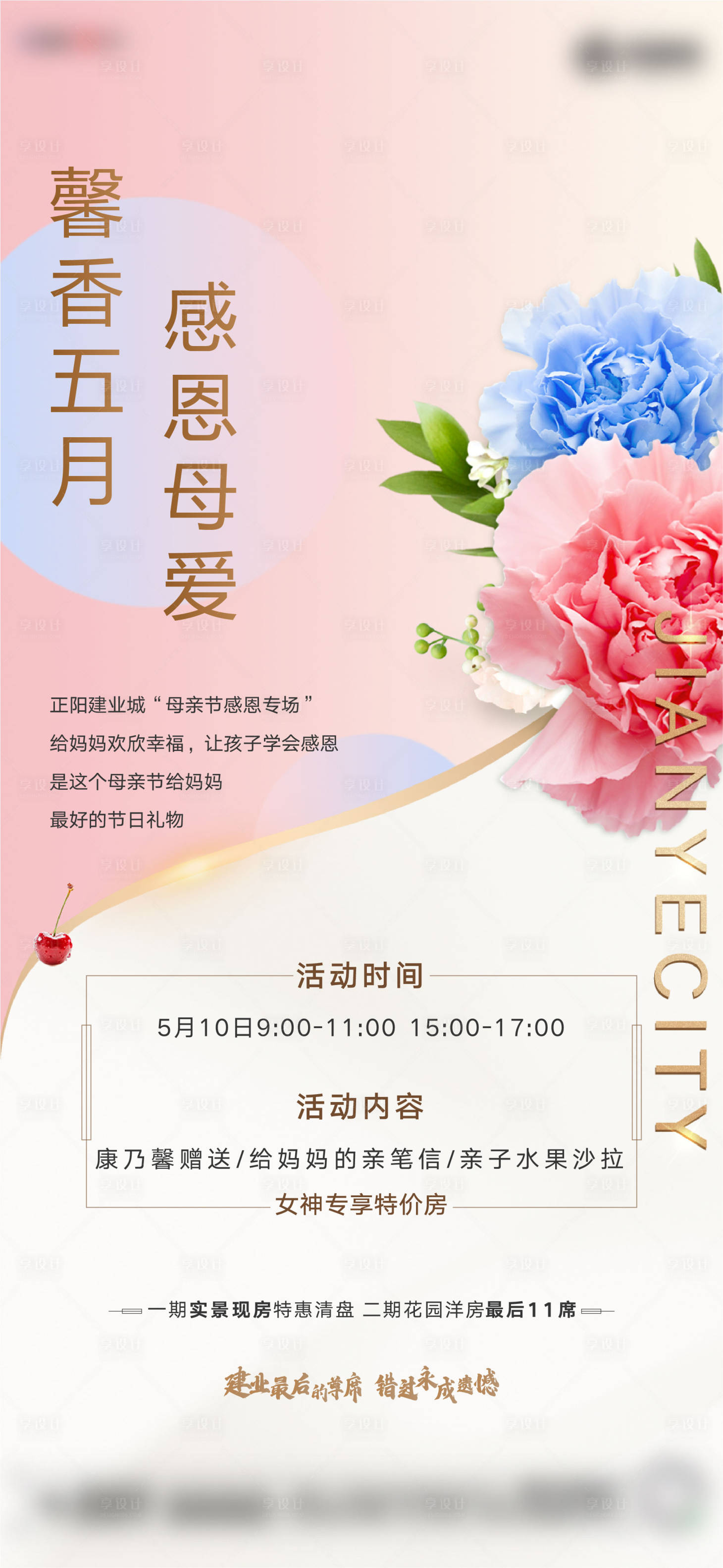 源文件下載【享設計】搜索編號：38370001214596869【地產母親節送花暖場海報】